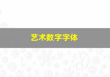 艺术数字字体