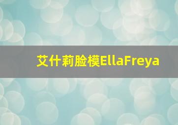 艾什莉脸模EllaFreya