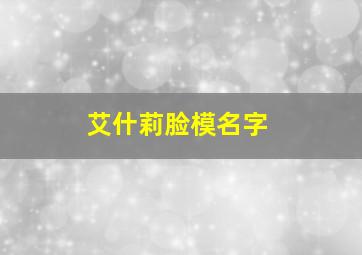 艾什莉脸模名字