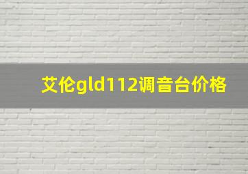 艾伦gld112调音台价格