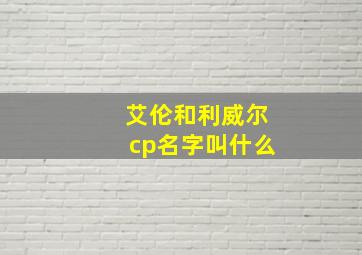 艾伦和利威尔cp名字叫什么