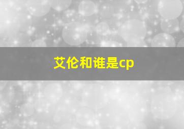 艾伦和谁是cp