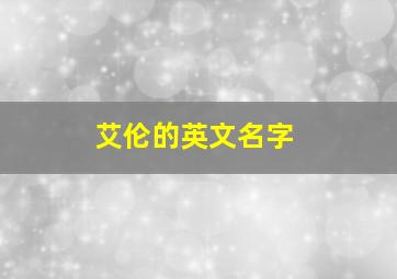 艾伦的英文名字