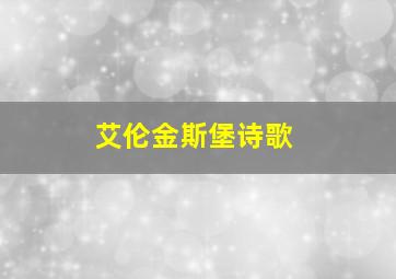 艾伦金斯堡诗歌