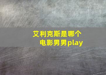 艾利克斯是哪个电影男男play