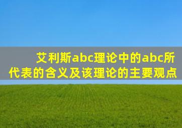 艾利斯abc理论中的abc所代表的含义及该理论的主要观点