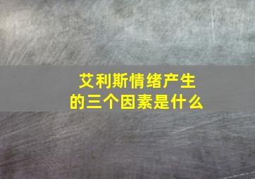 艾利斯情绪产生的三个因素是什么