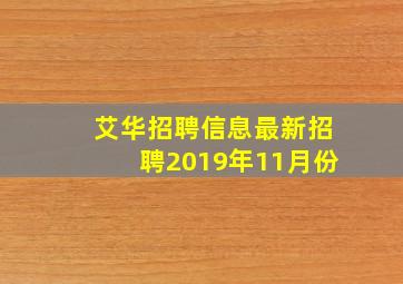 艾华招聘信息最新招聘2019年11月份