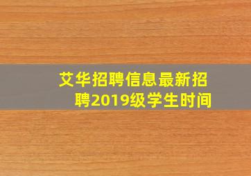 艾华招聘信息最新招聘2019级学生时间