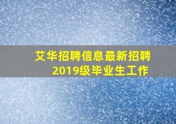 艾华招聘信息最新招聘2019级毕业生工作