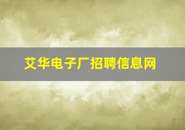 艾华电子厂招聘信息网