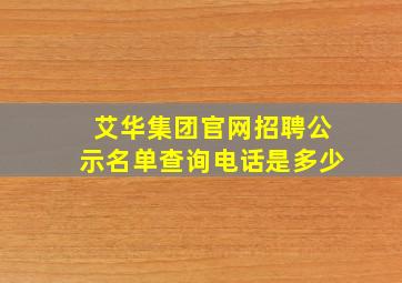 艾华集团官网招聘公示名单查询电话是多少