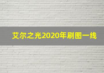 艾尔之光2020年刷图一线