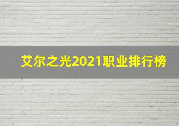 艾尔之光2021职业排行榜