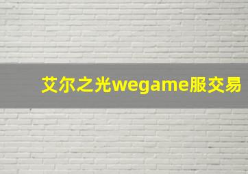 艾尔之光wegame服交易