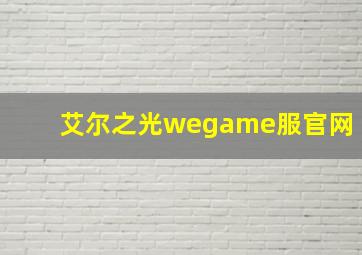 艾尔之光wegame服官网