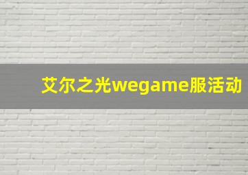 艾尔之光wegame服活动