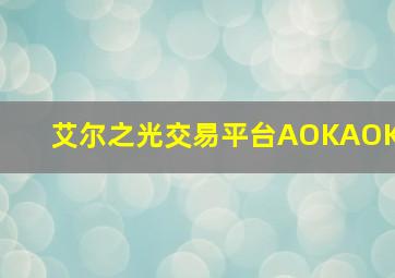 艾尔之光交易平台AOKAOK