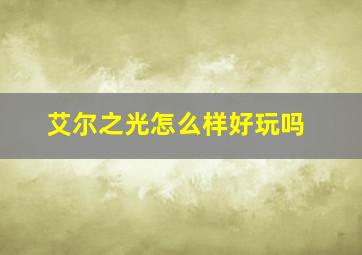 艾尔之光怎么样好玩吗