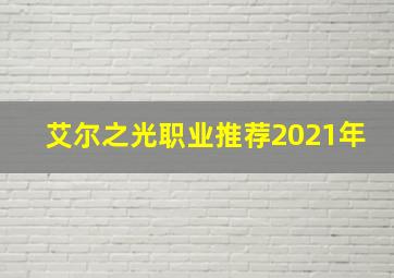 艾尔之光职业推荐2021年