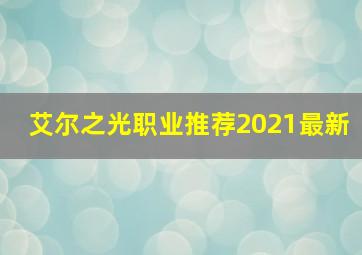 艾尔之光职业推荐2021最新