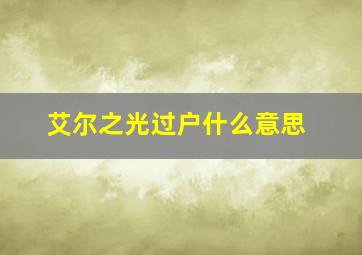 艾尔之光过户什么意思