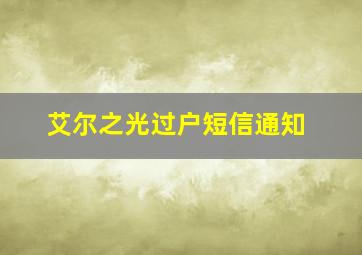 艾尔之光过户短信通知