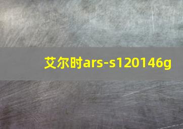 艾尔时ars-s120146g