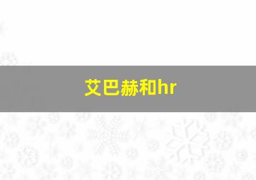 艾巴赫和hr