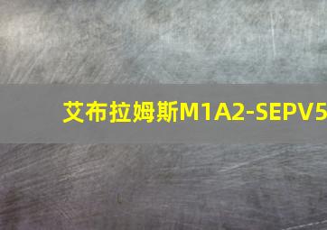 艾布拉姆斯M1A2-SEPV5