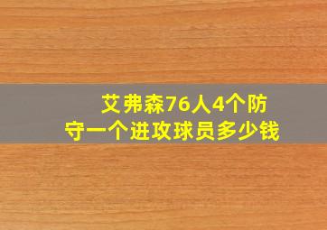 艾弗森76人4个防守一个进攻球员多少钱