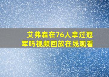 艾弗森在76人拿过冠军吗视频回放在线观看