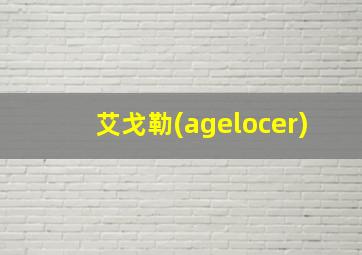 艾戈勒(agelocer)