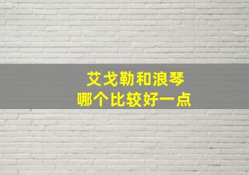 艾戈勒和浪琴哪个比较好一点