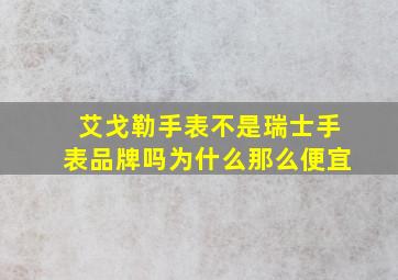 艾戈勒手表不是瑞士手表品牌吗为什么那么便宜