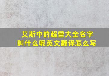 艾斯中的超兽大全名字叫什么呢英文翻译怎么写