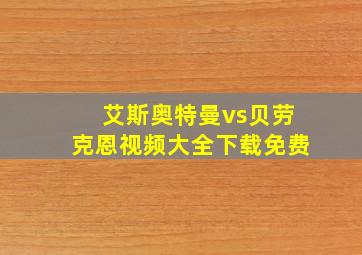 艾斯奥特曼vs贝劳克恩视频大全下载免费