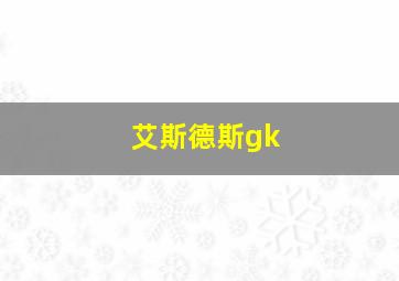 艾斯德斯gk