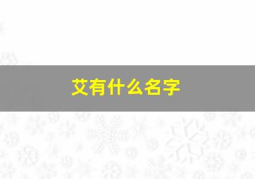 艾有什么名字