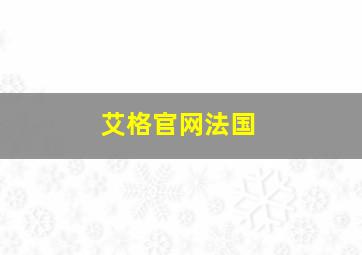 艾格官网法国