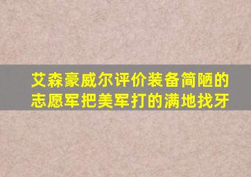 艾森豪威尔评价装备简陋的志愿军把美军打的满地找牙