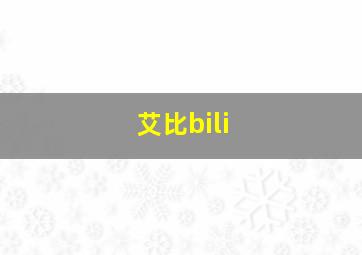 艾比bili