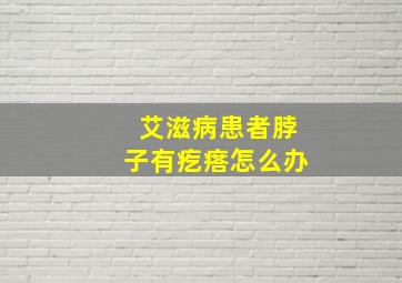 艾滋病患者脖子有疙瘩怎么办