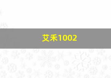 艾禾1002