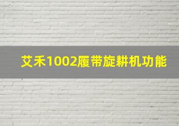 艾禾1002履带旋耕机功能