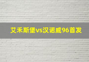 艾禾斯堡vs汉诺威96首发