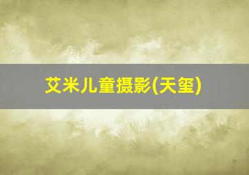 艾米儿童摄影(天玺)