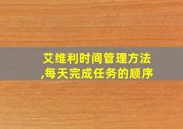 艾维利时间管理方法,每天完成任务的顺序