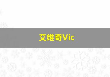 艾维奇Vic