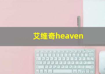 艾维奇heaven